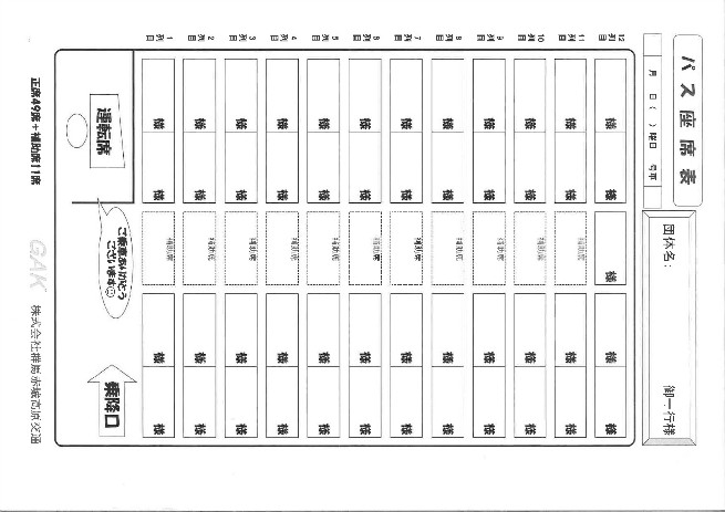 大型バスの座席表