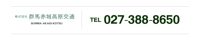 株式会社  群馬赤城高原交通 TEL 027-388-8650